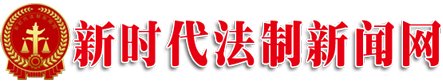 新时代法制新闻网唯一官方网站