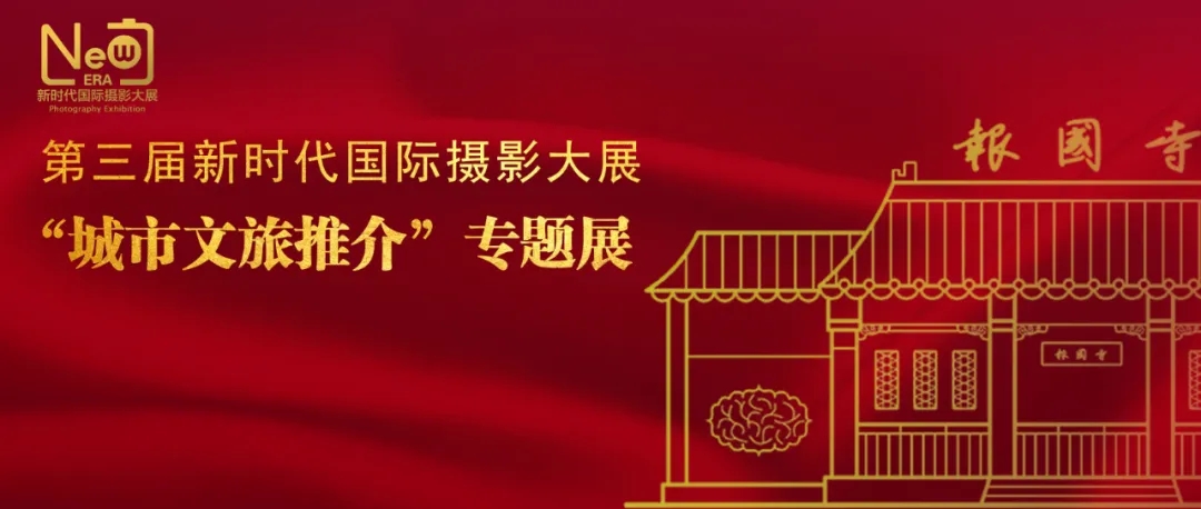 征稿 | “新时代·新影像·新价值” 第三届新时代国际摄影大展“城市推介”主题摄影展