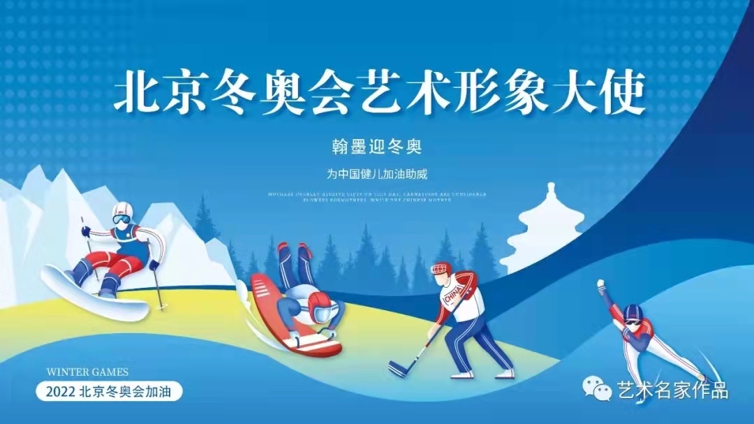 2022年北京冬奥会艺术形象大使——王连强