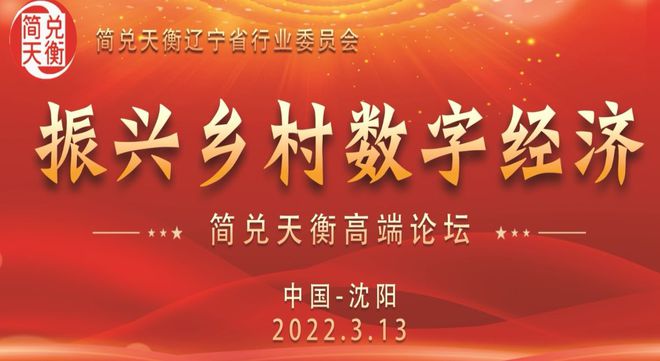 简兑天衡辽宁省行业管理委员会 高端论坛圆满落幕