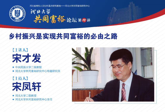 中央民族大学宋才发教授主讲河北大学“共同富裕论坛”第12讲
