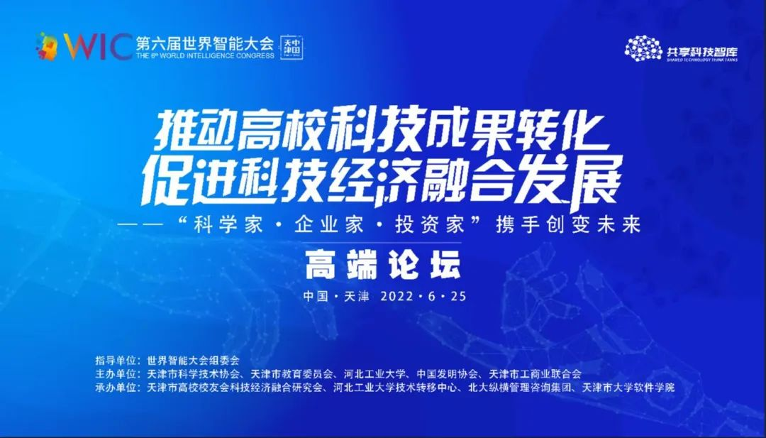 第六届世界智能大会“推动高校科技成果转化 促进科技经济融合发展”高端论坛圆满成功