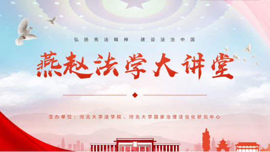 中央民族大学宋才发教授应邀为河北大学法学院师生讲学