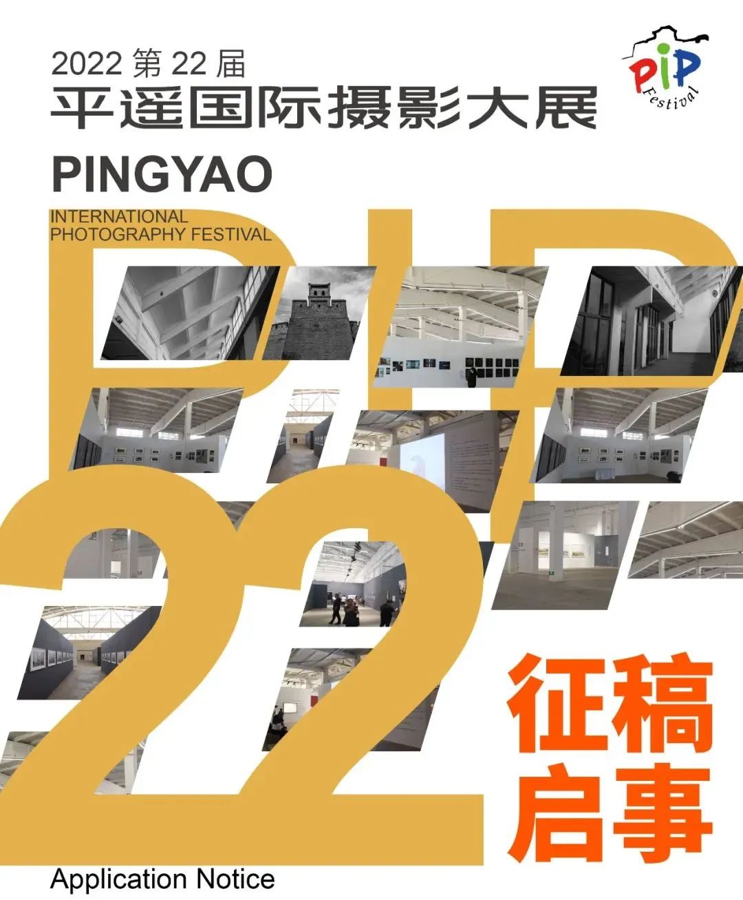 2022第22届平遥国际摄影大展 | 时影文化摄影艺术家精品联展征稿启动