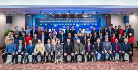 中国保护消费者基金会食品工作委员会“大型食品批发市场检测示范基地”项目启动仪式在沪举行