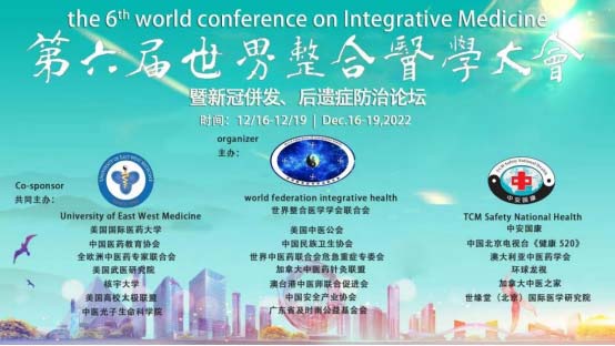 第六届世界整合医学大会 暨新冠併发后遗症防治论坛