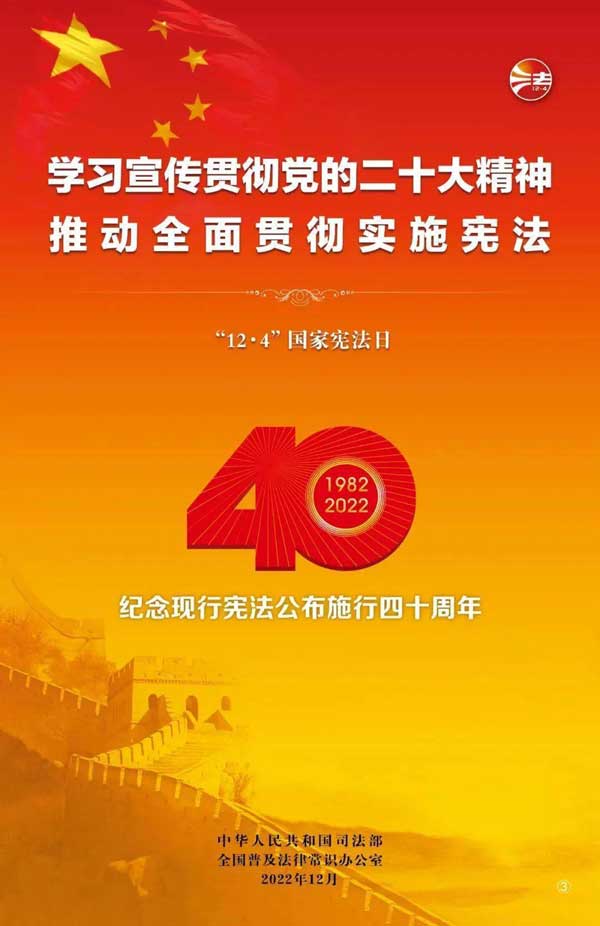 纪念现行宪法公布施行40周年