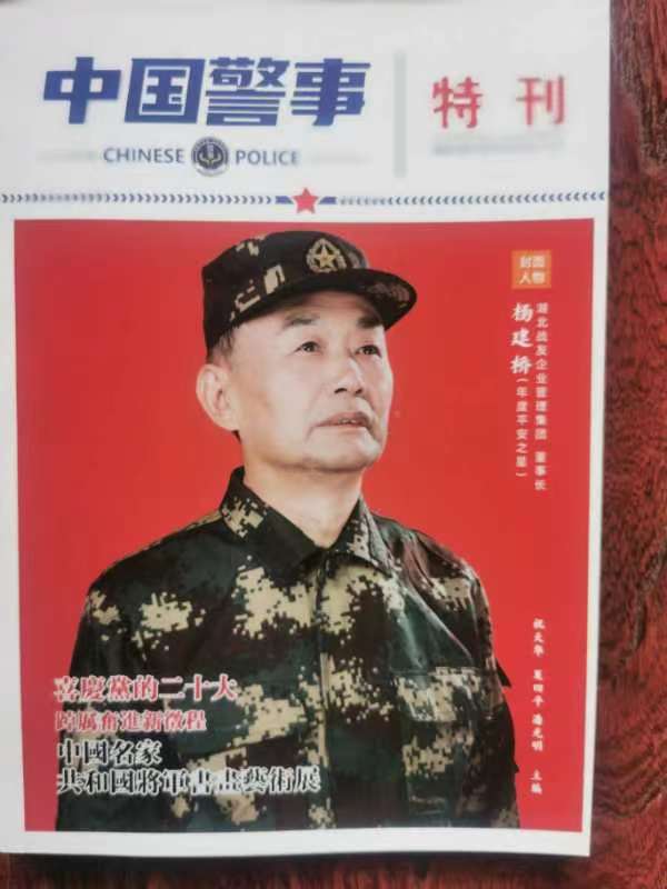 巜喜庆党的二十大 踔厉奋进新征程》书画艺术展巜中国警事》特刊出版发行