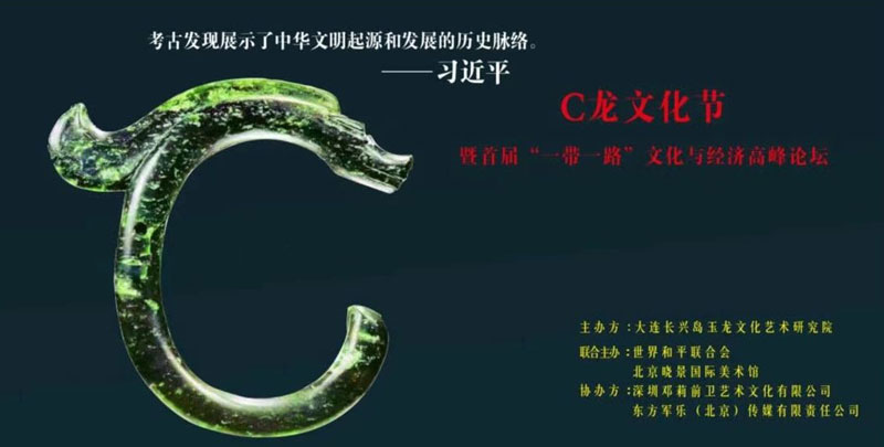 2023年C龙文化节暨首届“一带一路”文化与经济高峰论坛在北京隆重举行