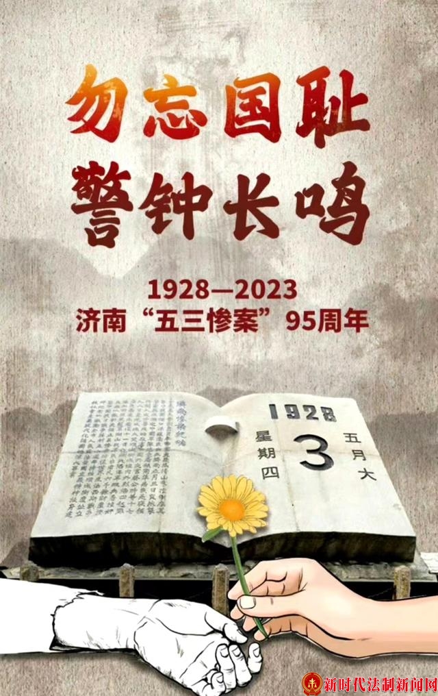 勿忘国耻，警钟长鸣！纪念济南“五三惨案”95周年！