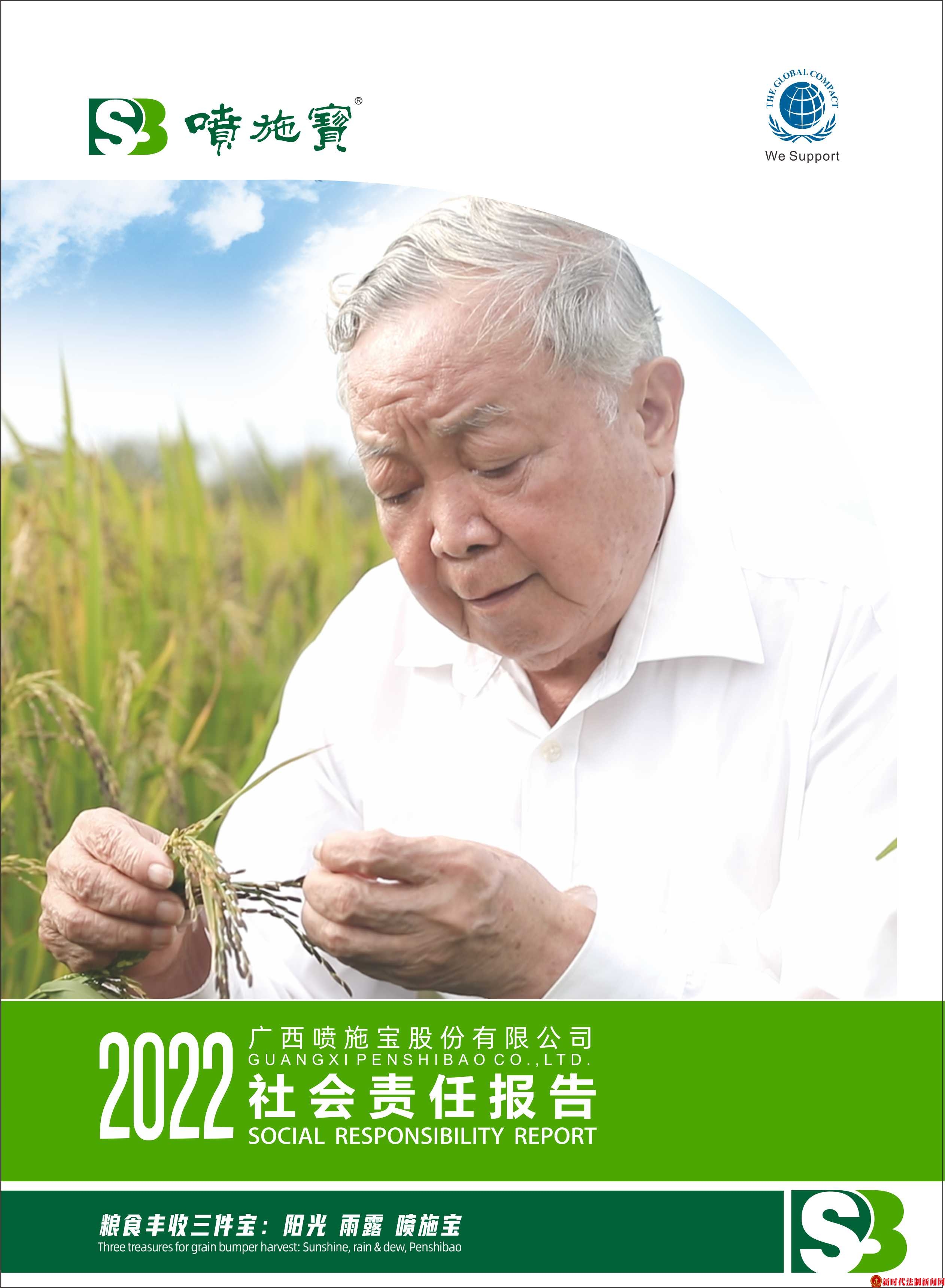 中国民营企业喷施宝公司连续发布第十五份社会责任报告