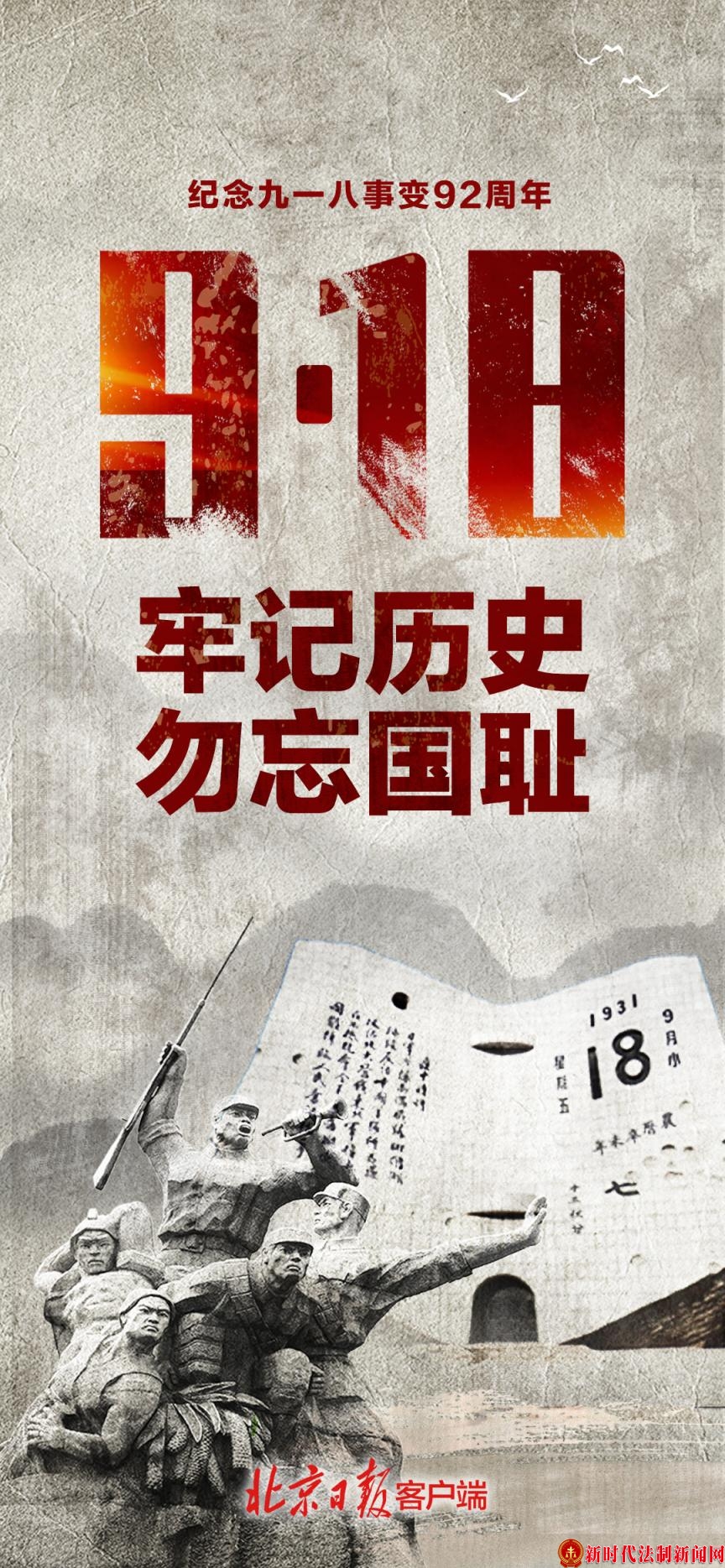 九一八事变爆发92周年