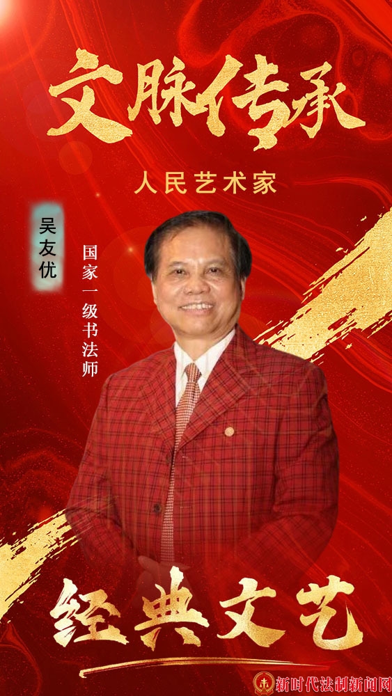 聚焦 | 中国文艺名家—吴友优书法创作文献展