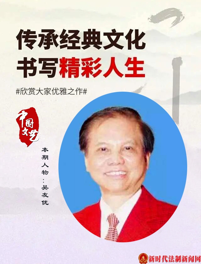 中国书画主题创作大展·学术文献展：吴友优