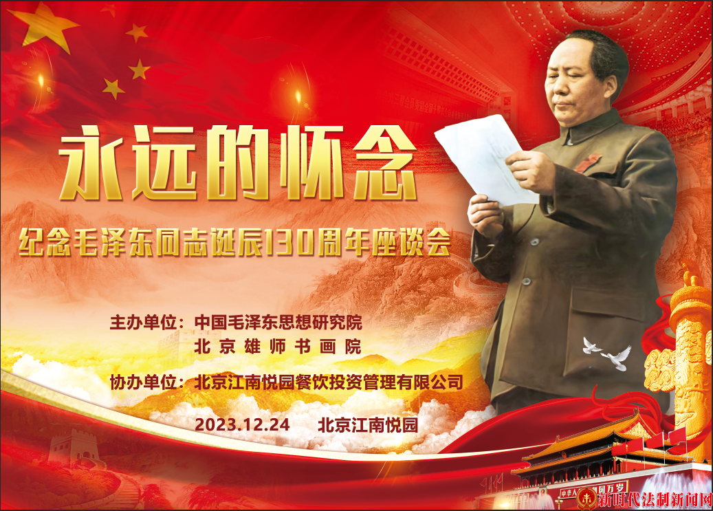 纪念毛泽东同志诞辰130周年座谈会在京举行