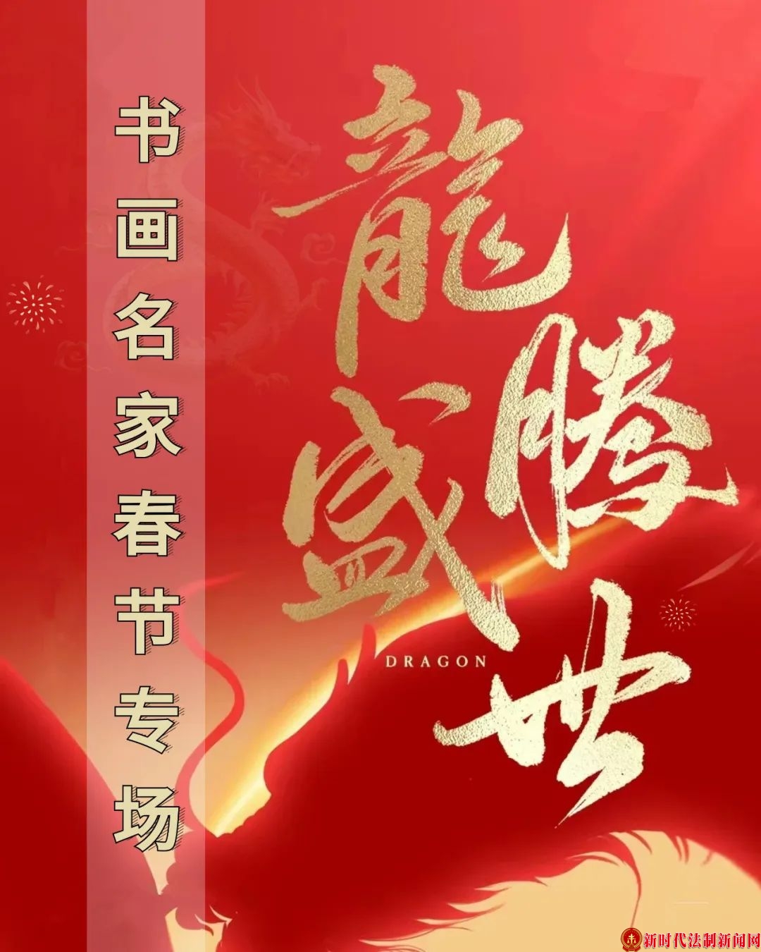 张如辉｜龙腾盛世---书画名家春节专场