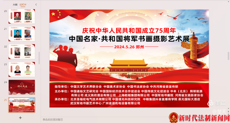 庆祝中华人民共和国成立75周年 中国名家 共和国将军书画展