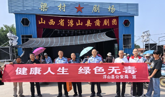 浮山公安：戏曲表演荟萃悠扬 禁毒知识深入人心