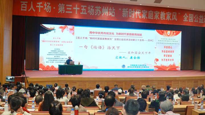 第三十五场“新时代家庭家教家风”全国公益巡讲在苏州举行