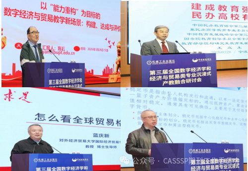 教育部线上示范课程成果亮相第三届全国数字经济和经济与贸易类专业沉浸式产教融合研讨会