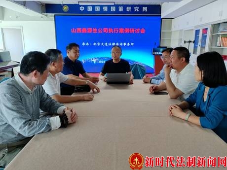 山西鑫源生公司执行案例研讨会在京举行