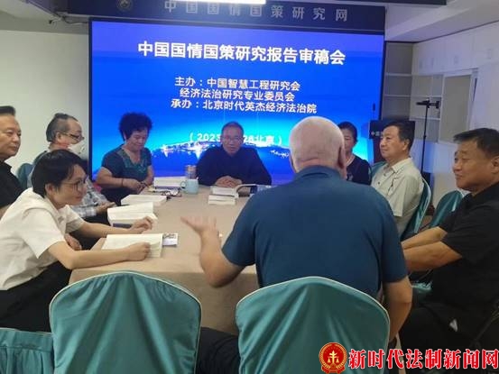 中国国情国策研究报告审稿会 暨第59期全国廉政监督研修班在京举行
