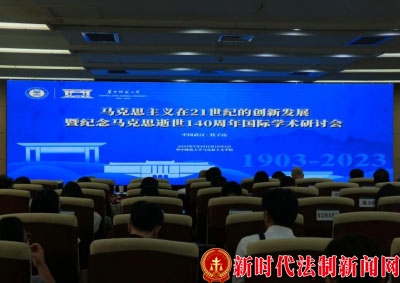 华中师范大学“马克思主义在21世纪的创新发展暨纪念马克思逝世140周年国际学术研讨会”胜利召开