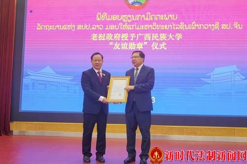 老挝人民政府分别授予广西民族大学和谢尚果校长友谊勋章