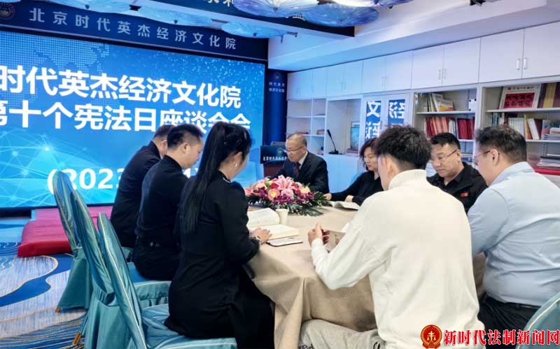 时代英杰经济文化院举行宪法学习座谈会