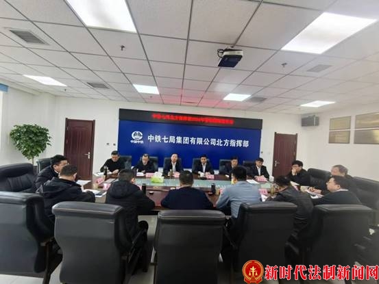 中铁七局北方指挥部召开2024年安全生产工作会暨管控稽查座谈会