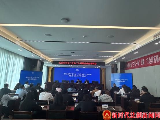 中交三公局三公司进行财务业务培训