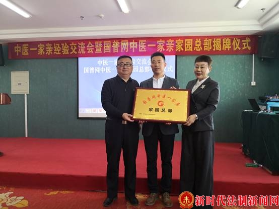 中医一家亲经验交流会暨国普网中医一家亲家园揭牌仪式在京举行