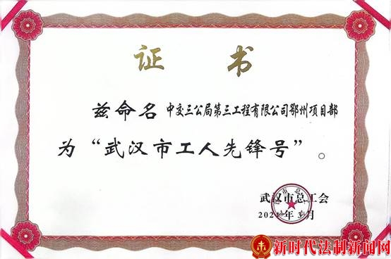 中交三公局三公司喜获武汉市“工人先锋号”荣誉和“五一劳动奖章
