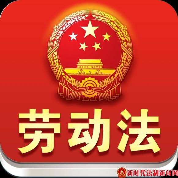 关于劳动法的公益普法宣传