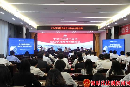 中交三公局三公司讲党纪学习教育专题党课
