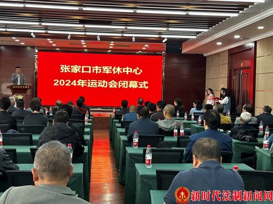 河北省张家口市军休中心2024年军休运动会闭幕并颁奖