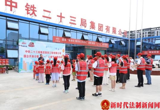 中铁二十三局四公司举办国企开放日活动庆“六一”