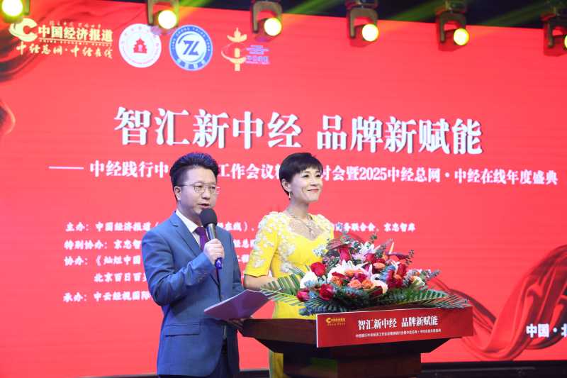 智汇新中经   品牌新赋能—— 中经践行中央经济工作会议精神研讨会暨中经总网•中经在线年度盛典在京举行