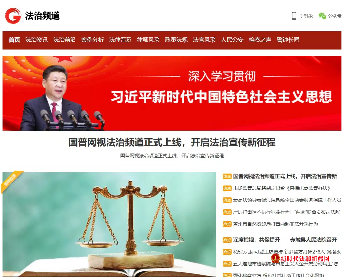 国普网视法治频道正式上线，开启法治宣传新征程