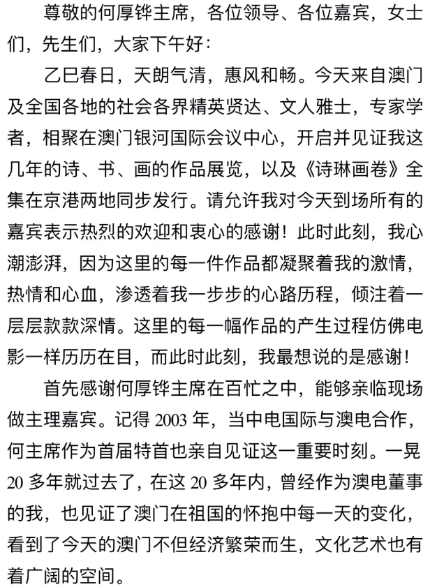 华夏文化促进会主席李小琳“爱在人间 诗琳画卷——李小琳诗书画展”在澳门举办