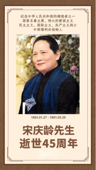 纪念宋庆龄逝世45周年~刘凤珍