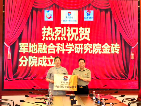 军地融合科学研究院金砖分院在京成立