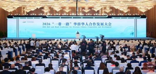 2026“一带一路”华侨华人合作发展大会开幕---刘凤珍博士受邀参会