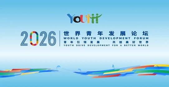 “激荡青春浪潮 共赴发展新程”2026年世界青年发展论坛在 湖北武汉开幕刘凤珍博士受邀参会