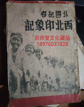 江西省抚州市发现1937年4月出版的《随军西行见闻录》夯实长征策源地