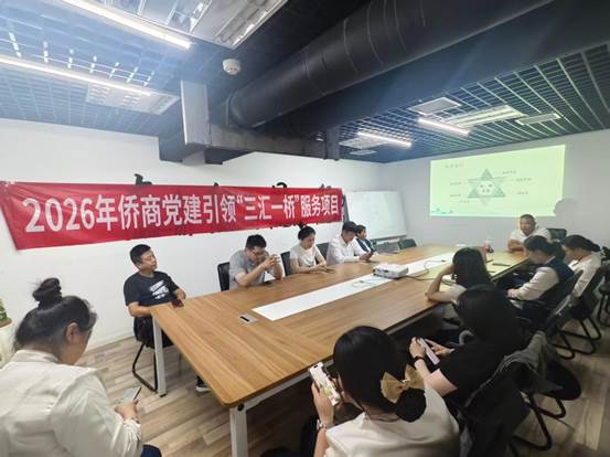 北京市通州区侨商社区 开展“连心桥”赋能工作坊（四）活动