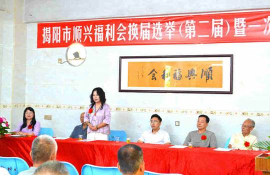 广东省揭阳市顺兴福利会换届选举会议隆重召开